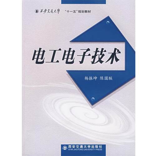 【正版书籍】 电工电子技术 杨振坤,孙国联 编著 西安交通大学出版社