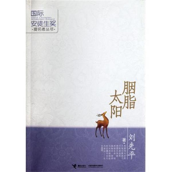 【正版书籍】 胭脂太阳 刘先平 著 接力出版社