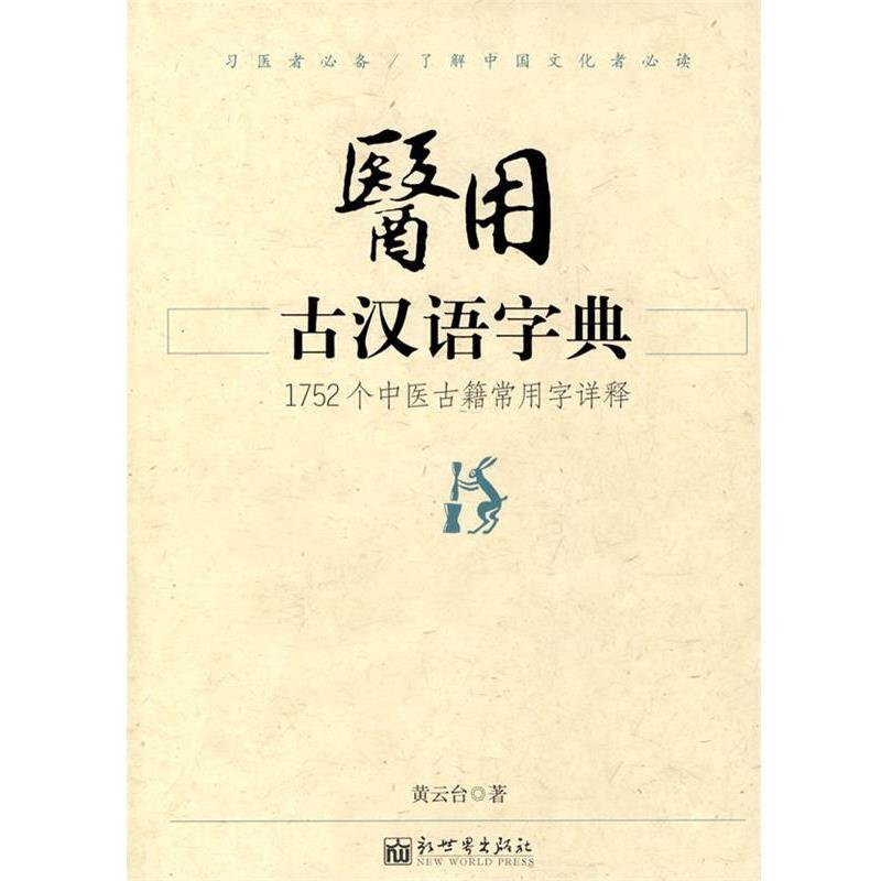 【正版书籍】 医用古汉语字典 黄云台 编 新世界出版社