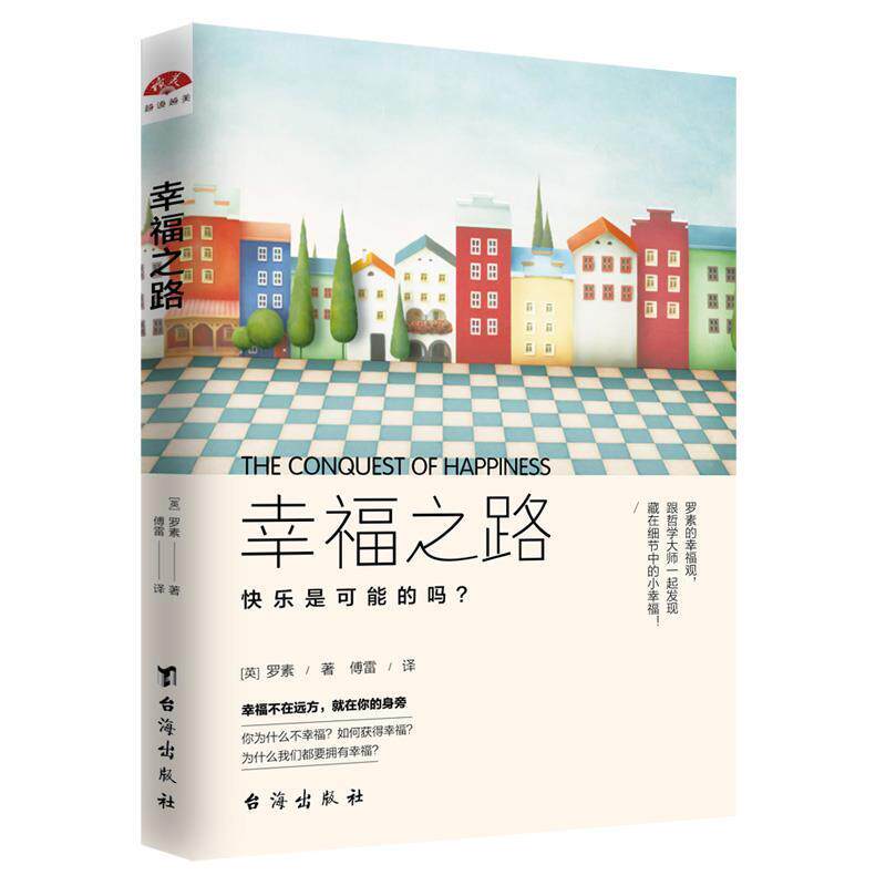 【正版书籍】 幸福之路 诺贝尔获奖大师罗素的幸福心理学 罗素傅雷 台海出版社