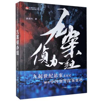 【正版书籍】 九案侦办组 姜晨竹 中国人民大学出版社