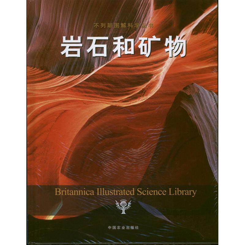 【正版书籍】 岩石和矿物 美国不列颠百科全书公司　编著,朱建廷　译 中国农业出版社