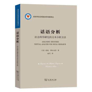 【正版书籍】 话语分析:社会科学研究的文本分析方法 [英]诺曼·费尔克劳（NormanFairclough）著,赵芃 译 商务印书馆