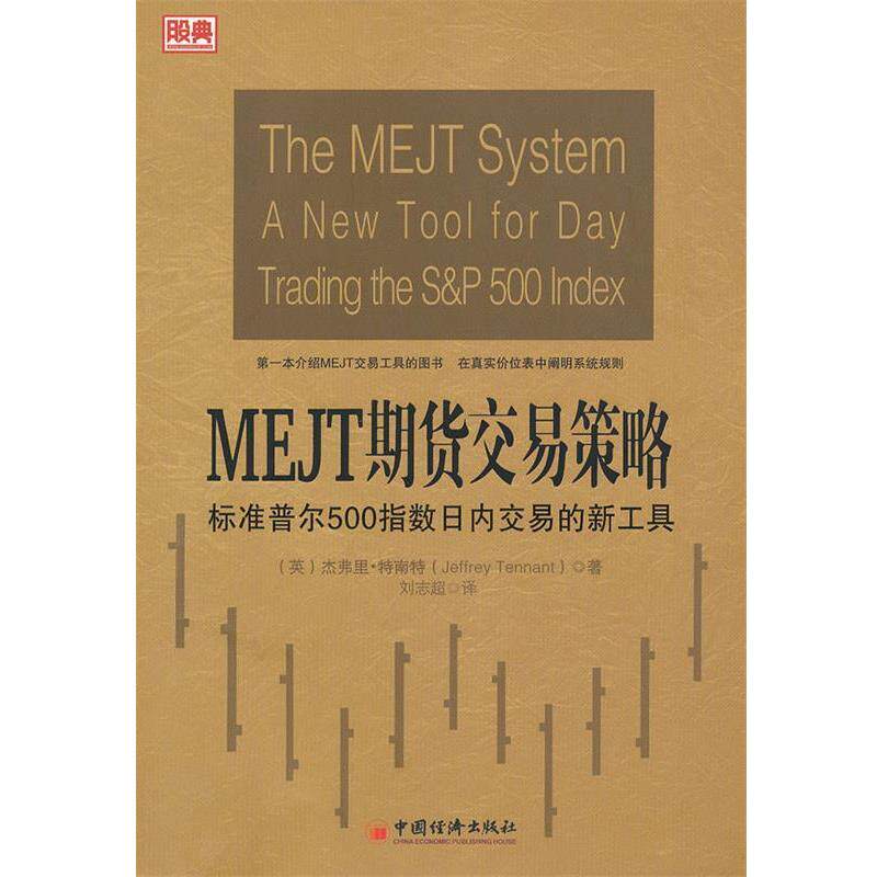 【正版书籍】 MEJT期货交易策略 (英)杰弗·特南特　著,刘志超　译 中国经济出版社