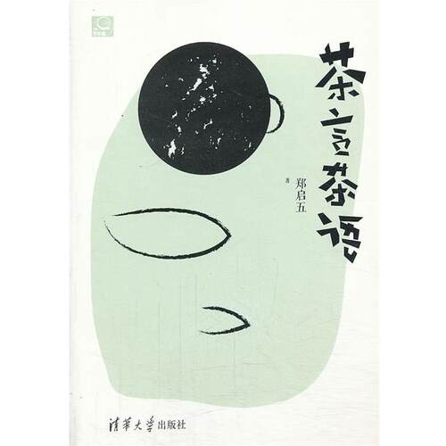 【正版书籍】 茶言茶语 郑启五　著 清华大学出版社