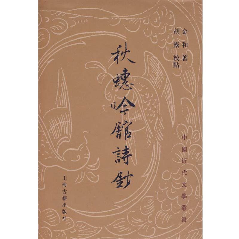 【正版书籍】 秋蟪吟馆诗抄 (清)金和 著,胡露 校点 上海古籍出版社