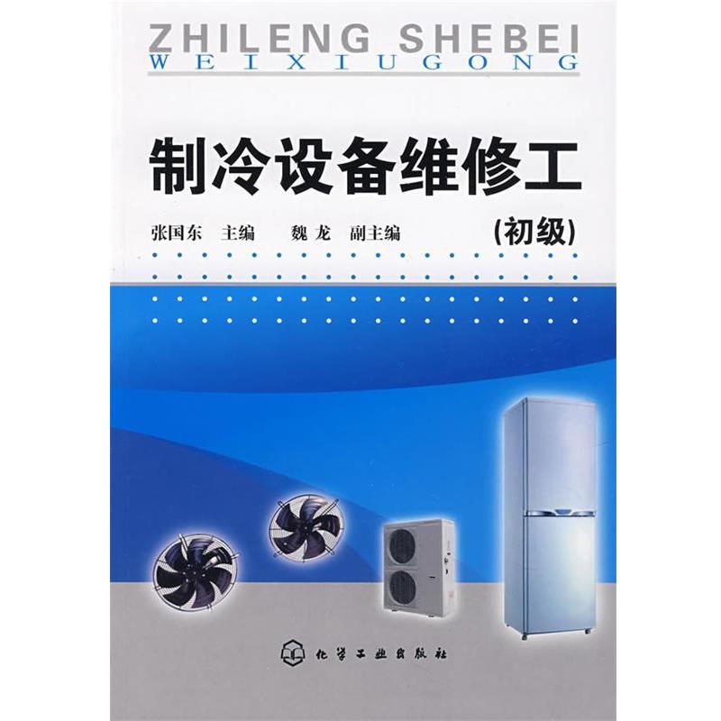 【正版书籍】 制冷设备维修工 张国东 主编 化学工业出版社