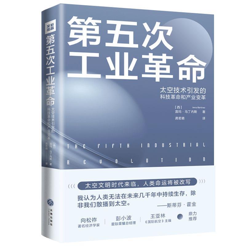 【正版书籍】 第五次工业革命:太空技术引发的科技革命和产业变革 (西)茵玛·马丁内斯 天地出版社