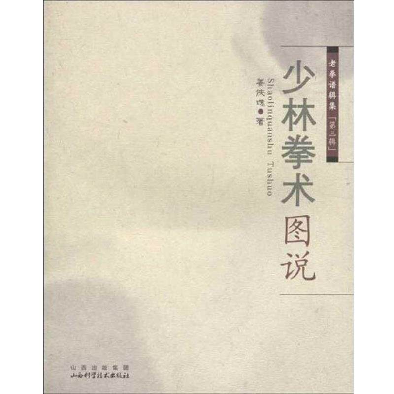 【正版书籍】 少林拳术图说 姜侠魂　著 山西科学技术出版社