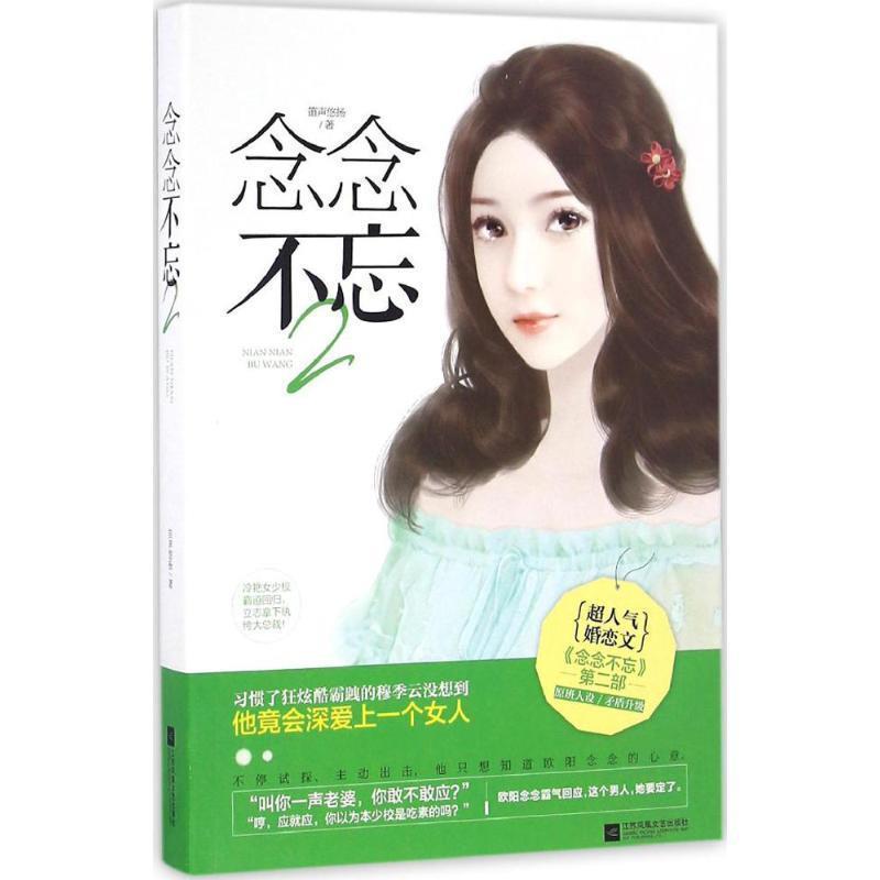 【正版书籍】 念念不忘2 笛声悠扬 著 江苏文艺出版社