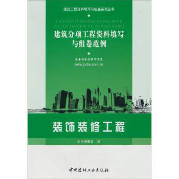 【正版书籍】 装饰装修工程-建筑分项工程资料填写与组卷范例 《建筑分项工程资料填写与组卷范例》编委会 编 中国建材工业出版社