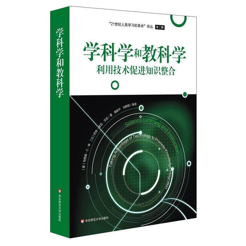 【正版书籍】 学科学和教科学:利用技术促进知识整合 (美)林,(以)艾伦 著,裴新宁 等译 华东师范大学出版社