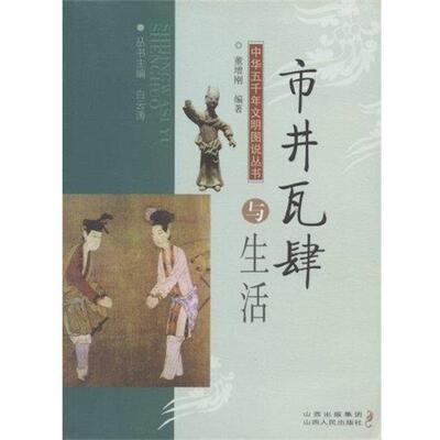 【正版书籍】 市井瓦肆与生活 董增刚 著,白云涛 编 山西人民出版社