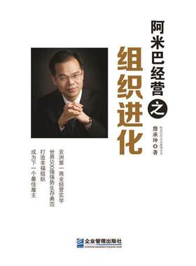 【正版书籍】 阿米巴经营之组织进化 詹承坤　著 企业管理出版社