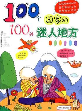 【正版书籍】 100个国家的100处迷人地方 章青青,杨晓凤　编写,赵俊程,高杨,赵洋　绘画 浙江少年儿童出版社