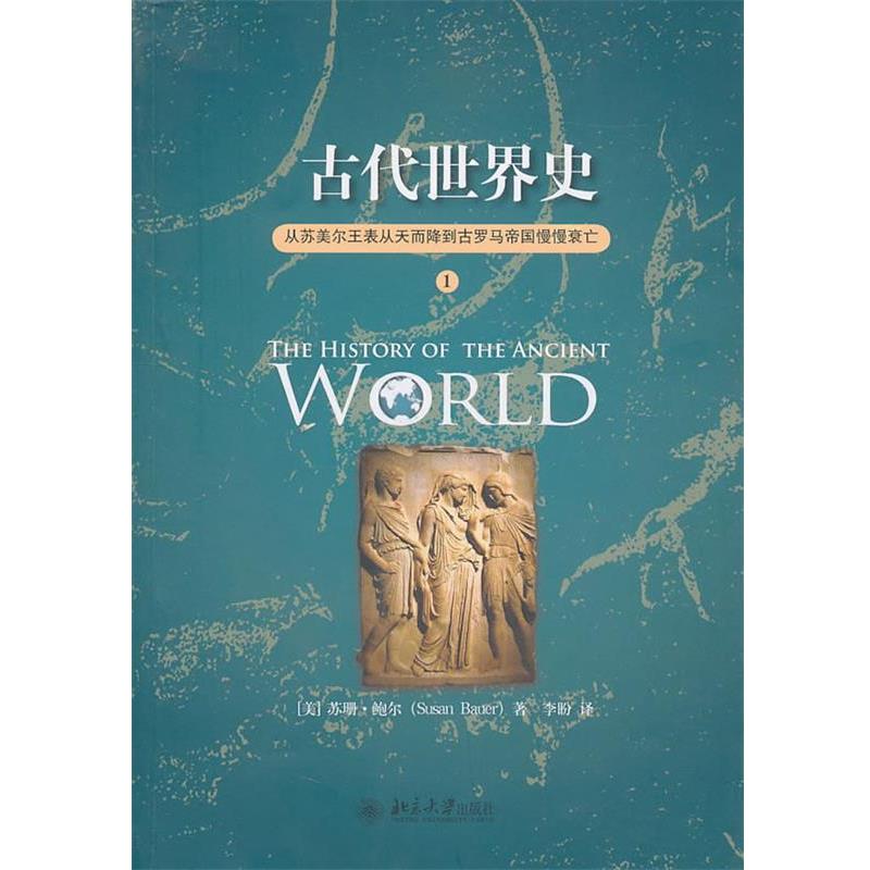 【正版书籍】 古代世界史 (美)苏珊·鲍尔 著,李盼 译 北京大学出版社