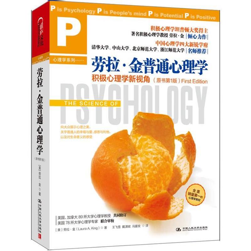 【正版书籍】 劳拉·金普通心理学:积极心理学新视角 [美] 劳拉·金(Laura A. King)著,王飞雪,戴潇虓,冯夏玫　译 中国人民大学出