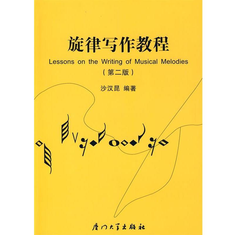 【正版书籍】 旋律写作教程 沙汉昆　编著 厦门大学出版社