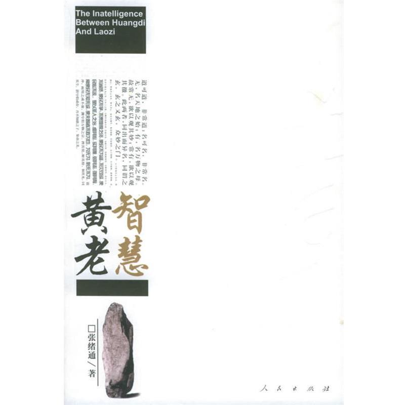【正版书籍】 黄老智慧 张绪通 著 人民出版社