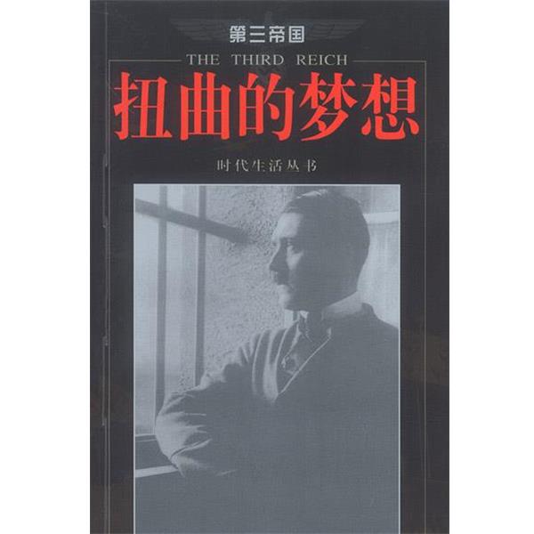 【正版书籍】 扭曲的梦想 第三帝国 时代生活丛书编辑部 著 海南出版社
