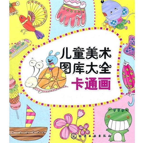 【正版书籍】 儿童美术图库大全--卡通画 庞国涛 主编 化学工业出版社