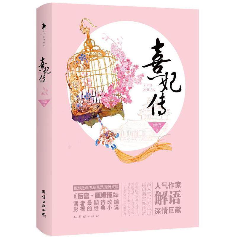 【正版书籍】 熹妃传 解语 著 团结出版社