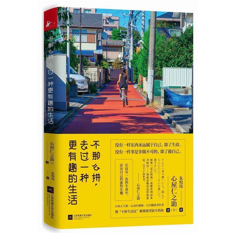【正版书籍】 不那么拼，去过一种更有趣的生活 心屋仁之助 江苏文艺出版社
