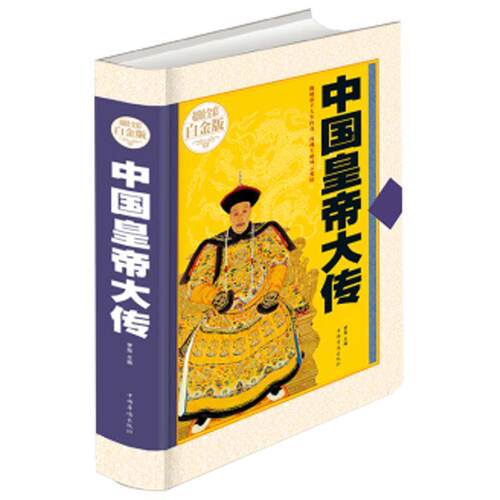 【正版书籍】 中国皇帝大传 梦宛 编 中国华侨出版社