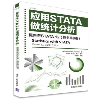 【正版书籍】 应用STATA做统计分析 更新至STATA 12 [美] Lawrence C· Hamilton 著 巫锡炜,焦开山,李丁等译 清华大学出版社