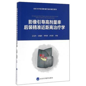 【正版书籍】 影像引导高剂量率后装精准近距离学 王俊杰,张福泉,李高峰 等 编 北京大学医学出版社