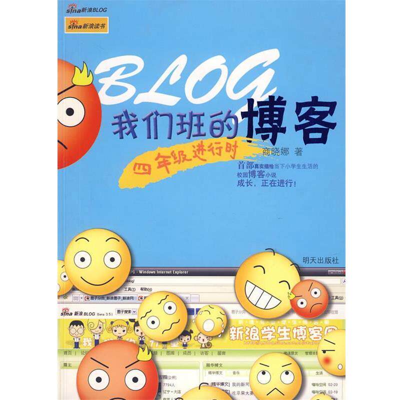 【正版书籍】 我们班的:四年级进行时 商晓娜 著 明天出版社