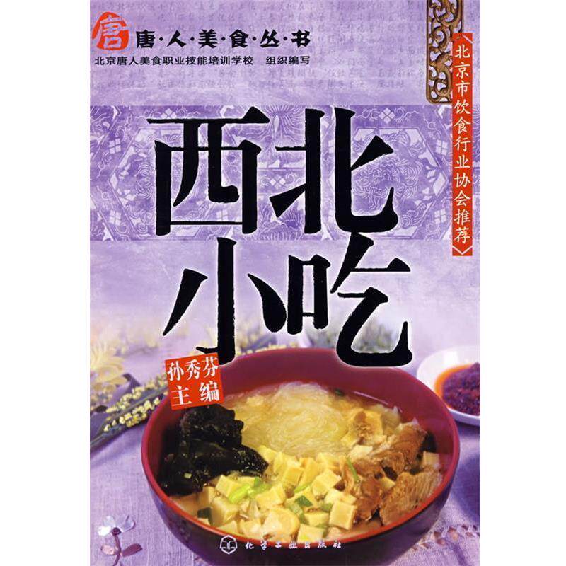【正版书籍】 唐人美食丛书西北小吃 孙秀芬 主编 化学工业出版社