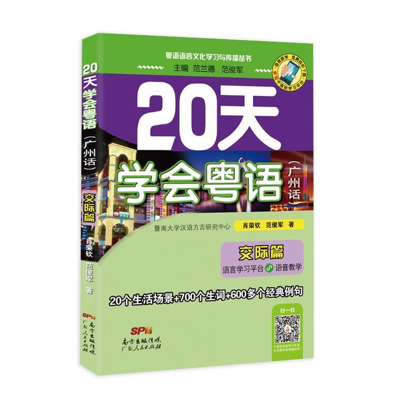 【正版书籍】 20天学会粤语广州话交际篇 肖荣钦,范俊军 著 广东人民出版社