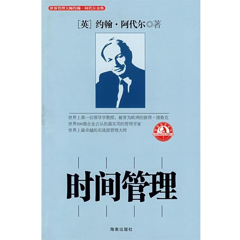 【正版书籍】 时间管理 (英)阿代尔,邓敏强,柯祥河 海南出版社
