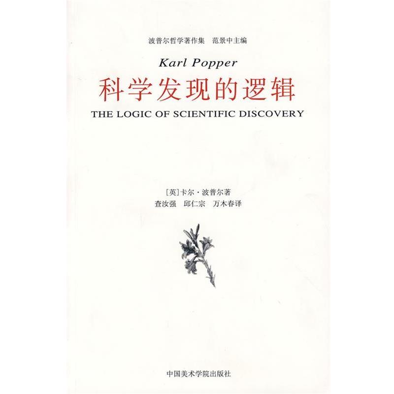 【正版书籍】 科学发现的逻辑 (英)波普尔　著,查汝强,邱仁宗　译 中国美术学院出版社