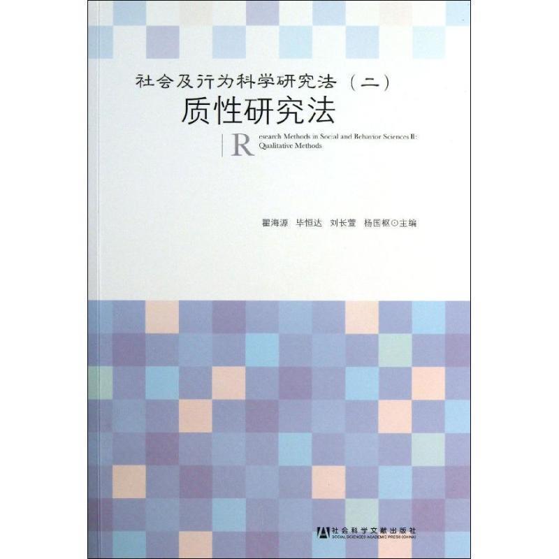 【正版书籍】 质性研究法-社会及行为科学研究方法- 瞿海源, 毕恒达, 刘长萱, 等 社会科学文献出版社
