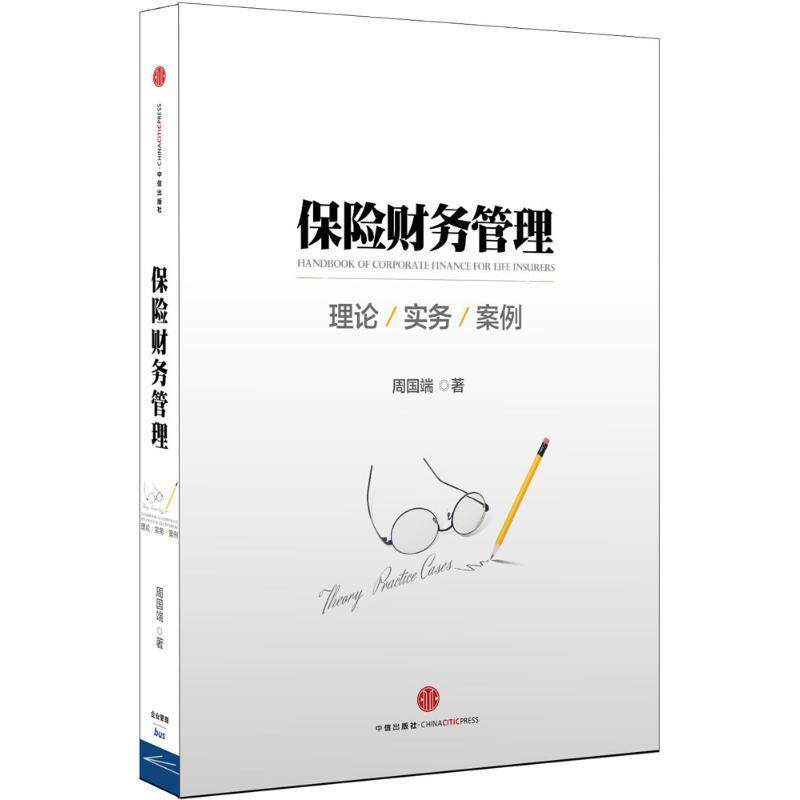 【正版书籍】 保险财务管理 周国端 著 中信出版社