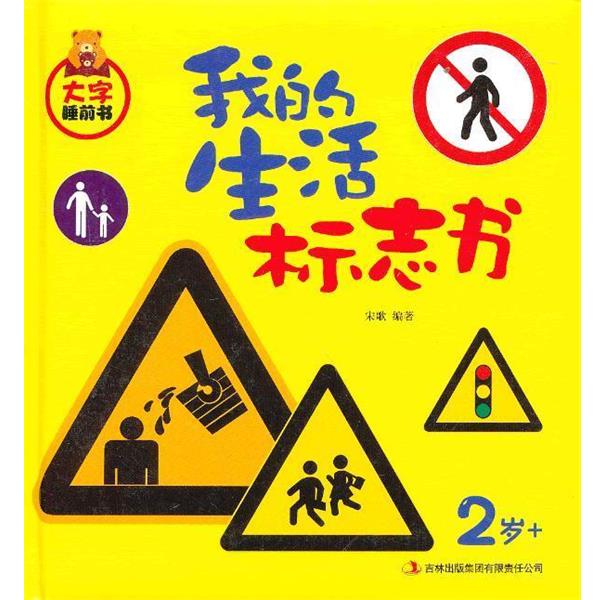 【正版书籍】 我的生活标志书 宋歌 编著 吉林出版集团有限责任公司