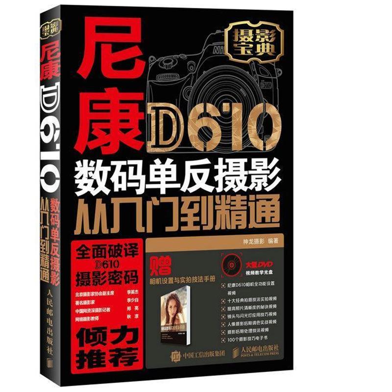 【正版书籍】 尼康D610数码单反摄影从入门到精通 神龙摄影 人民邮电出版社