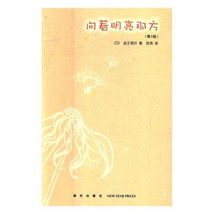 【正版书籍】 向着明亮那方 (日)金子美玲 著 安然 译 新星出版社
