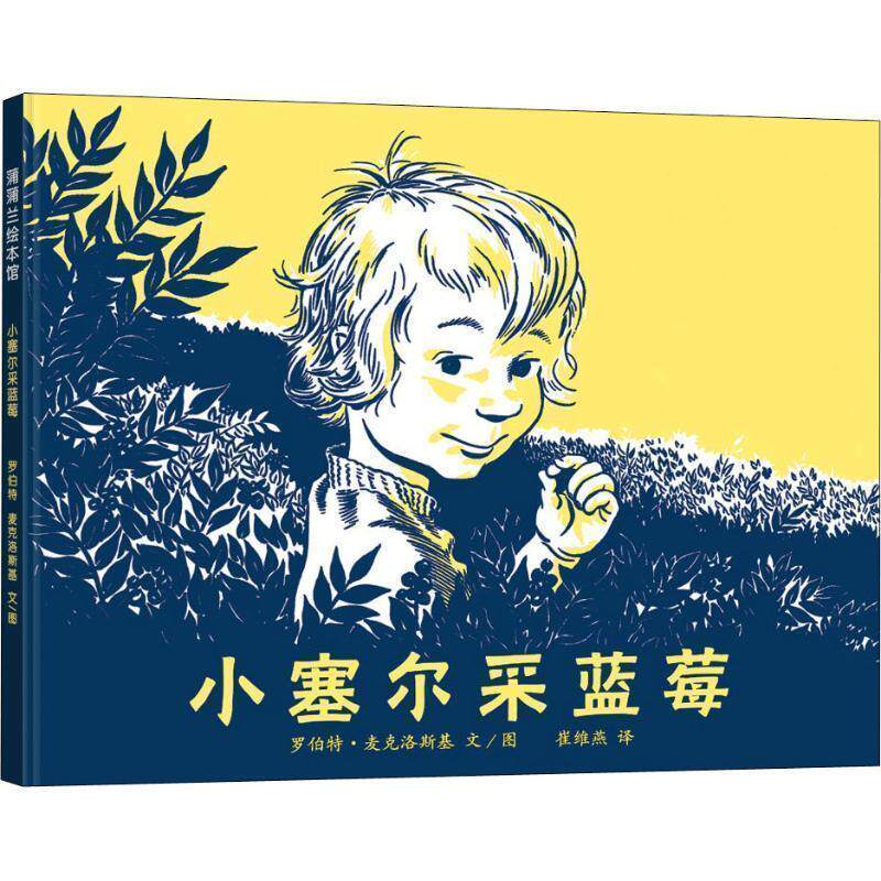 【正版书籍】 小塞尔采蓝莓 罗伯特·麦克洛斯基　文图,崔维燕　译 21世纪出版社