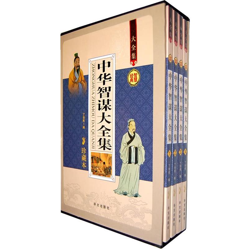 【正版书籍】 珍藏本 中华智谋大全集 丁华民 华文出版社