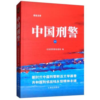 【正版书籍】 中国刑警 部刑事侦查局 编 群众出版社