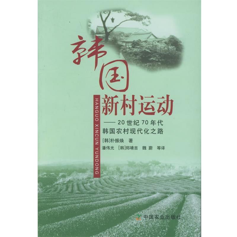 【正版书籍】 韩国新村运动:20世纪70年代韩国农村现代化之路 (韩)朴振焕 著,潘伟光 等译 中国农业出版社