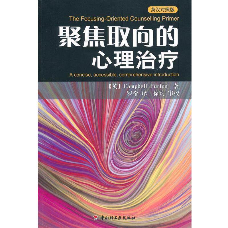 【正版书籍】 万千心理·聚焦取向的心理—英汉对照版 【英】Campbell Purton 著,罗希 译,徐钧 审校 中国轻工业出版社