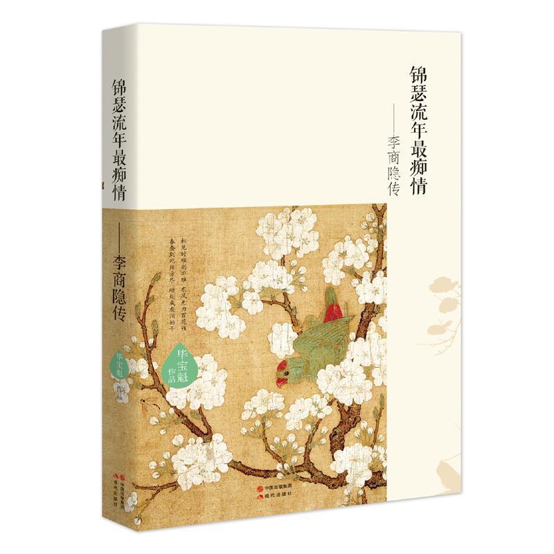 【正版书籍】 锦瑟流年痴情:李商隐传 毕宝魁 现代出版