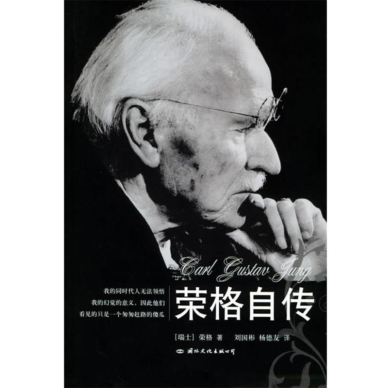 【正版书籍】 荣格自传 (瑞士)荣格 著,刘国彬 译 国际文化出版公司