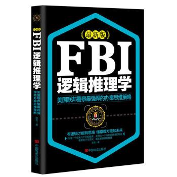 【正版书籍】 FBI逻辑推理学 陈雪 著 中国言实出版社
