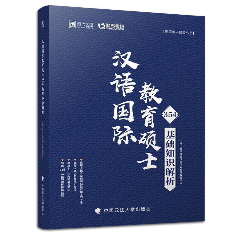 【正版书籍】 2020考研汉语国际教育硕士354基础知识解析 勤思汉语国际教育硕士教研团队 著 中国政法大学出版社