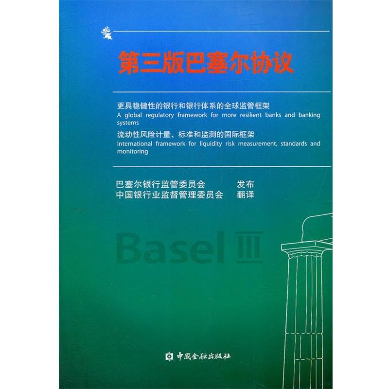 【正版书籍】 第三版巴塞尔协议 巴塞尔银行监管委员会发布,中国银行业监督管理委员会 翻译 中国金融出版社